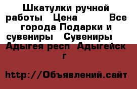 Шкатулки ручной работы › Цена ­ 400 - Все города Подарки и сувениры » Сувениры   . Адыгея респ.,Адыгейск г.